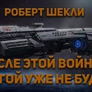 После Этой Войны Другой Уже Не Будет