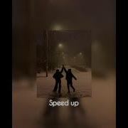 Увезите Меня На Дип Хаус Speed Up