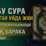 Жин Ва Шайтонларни Тозаловчи Сура