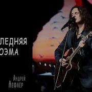 Андрей Лефлер Последняя Поэма