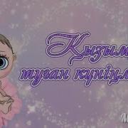 Кызым Туган Кунинмен