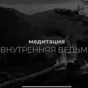 Медитация Внутренняя Ведьма