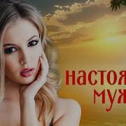 Мои Любимые Друзья Сборник Настоящих Мужчин