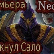 Некрос Я Пикнул Сало