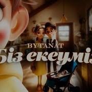 Биз Екеуимиз