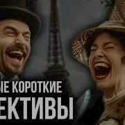 Короткие Детективные Рассказы Слушать Онлайн Бесплатно