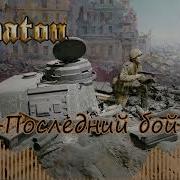 Sabaton Последний Бой Ai Cover