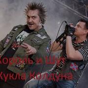 Король И Шут Кукла Колдуна Live