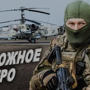 Военные Песни Про Помощь