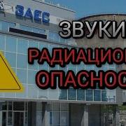 Сигнал Радиационная Опасность