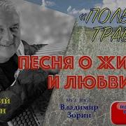 Песня О Жизни И Любви Полынь Трава Поёт Валерий Сёмин