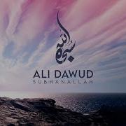 Ali Dawud Subhanallah Mp3 Скачать