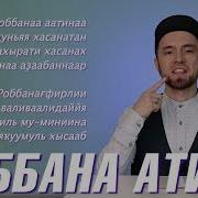 Раббана Атина Фид Дунья Хасанатан