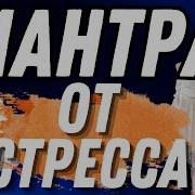 Мантра От Проблем Долгов И Трудных Ситуаций В Жизни Андрей Дуйко