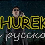 Zhurek Adam На Русском