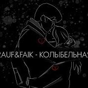 Кооыбельная Rauf