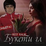 Rest Pro Ralik Букети Гул