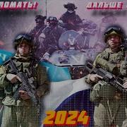 Новые Военные Песни 2024