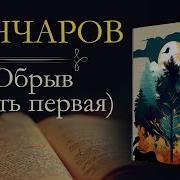 Ганчаров Обрыв