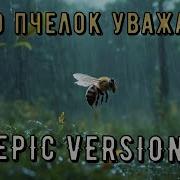 Кто Пчелок Уважает Epic Version