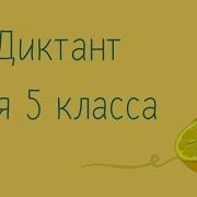 Аудио Диктанты 5 Класс Русский Язык