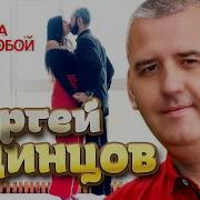 Сергей Одинцов Мы Встретились С Тобой