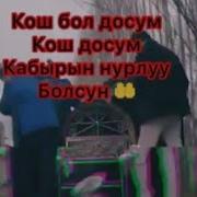 Омурбек Каза Болду Жайын Жаннаттан Болсун