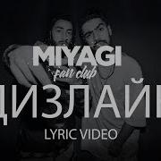 Miyagi Λ S Λ T Λ Эндшпиль Дизлайк