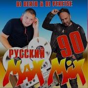 Мегамиксы 90 Х