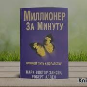 Миллионер За Минуту Аудиокнига