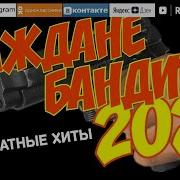 Шансон Блатной 2023