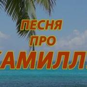 Песня Про Камилу