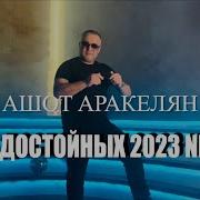 Ашот Аракелян За Достойных 2023