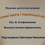 Великі Ніжки Йдуть По Доріжці