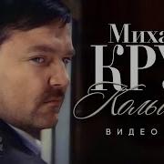 Кольщик Михаил Кру