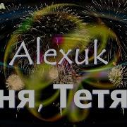 Alexuk Таня Тетяна Songs About A Woman Tanya 2024