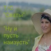 Ну И Пусть Наизусть