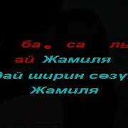 Текст Ильяз Абдыразаков Эрнест Бөрүбаев Жамиля Караоке