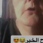 ياليلي ويا ليلا لست العجوز وهي بترقص