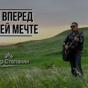 Минус Иди Вперед К Своей Мечте Скачать Mp3