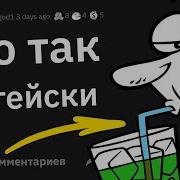 Натуралы Что Глупое Вам Запрещали Делать Из За Того Что Это По Гейски