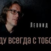 Я Буду Всегда С Тобой Кавер Версия