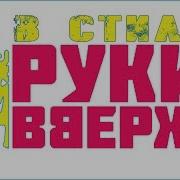 Дискотека В Стиле Руки Вверх