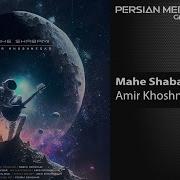 Amir Khoshnegar To Mahe Shabami