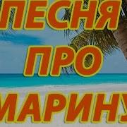 Песня Про Марину