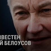 Белоусов Министр Обороны