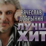 Вячеслав Добрынин Лучшие Хиты