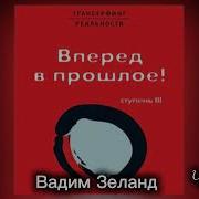 Трансерфинг Реальности Полная Версия Третья Ступень