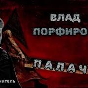 Влад Порфиров Палач