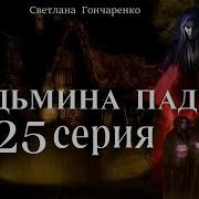 Ведьмина Падь 25